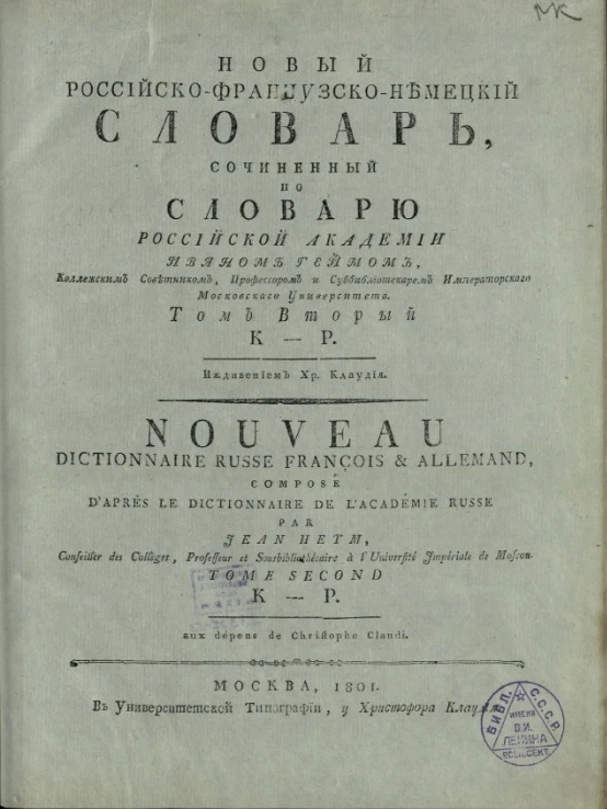 Новый российско-французско-немецкий словарь, сочиненный по словарю Российской академии. Том 2. K-P