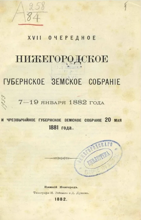 17-е очередное Нижегородское губернское земское собрание 7-19 января 1882 года и чрезвычайное губернское земское собрание 20 мая 1881 года 