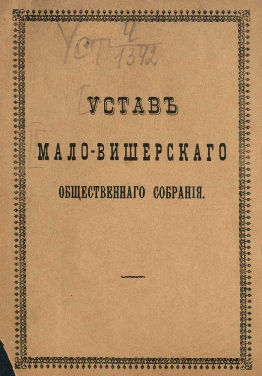 Устав Мало-Вишерского общественного собрания