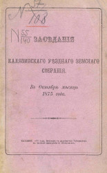 Заседания Калязинского уездного земского собрания в октябре месяце 1875 года
