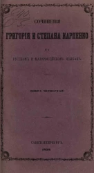 Сочинения Григория и Степана Карпенко на русском и малороссийском языках. Книга 4