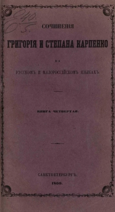 Сочинения Григория и Степана Карпенко на русском и малороссийском языках. Книга 4