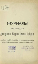 Журналы 22-го очередного Духовщинского уездного земского собрания, заседаний 23, 24, 25, 26 и 26 вечернего заседания октября 1886 года и экстренного собрания 23 мая 1887 года