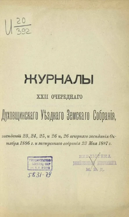 Журналы 22-го очередного Духовщинского уездного земского собрания, заседаний 23, 24, 25, 26 и 26 вечернего заседания октября 1886 года и экстренного собрания 23 мая 1887 года