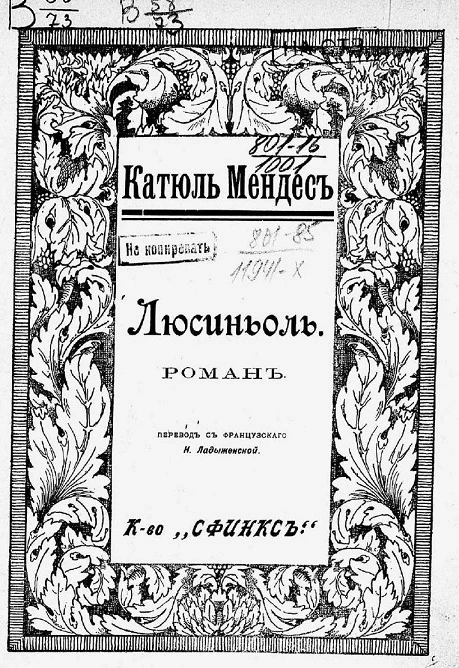 Полное собрание сочинений Катюль Мендес. Том 4. Люсиньоль. Роман