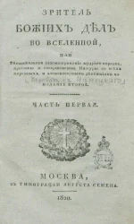 Зритель божьих дел во вселенной или внимательное рассматривание мудрого порядка, красоты и совершенства натуры во всех царствах и элементарных действиях ее. Часть 1. Издание 2