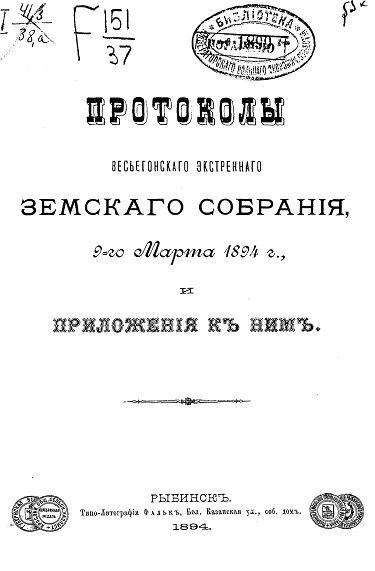Постановления Весьегонского экстренного земского собрания 9-го марта 1894 года и приложения к ним