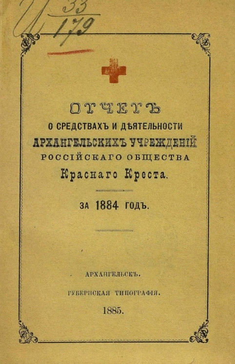 Отчет о средствах деятельности Архангельских учреждений Российского общества Красного креста за 1884 год