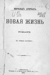 Новая жизнь. Роман в 3 частях. Части 2-3