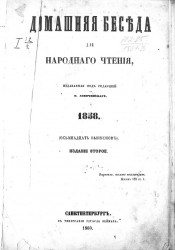 Домашняя беседа для народного чтения. 1858. 18 выпусков. Издание 2