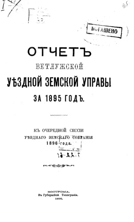 Отчет Ветлужской уездной земской управы за 1895 год, к очередной сессии уездного земского собрания 1896 года