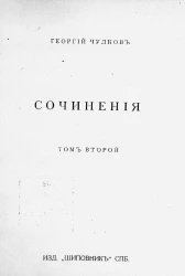 Сочинения Георгия Ивановича Чулкова. Том 2. Рассказы. Книга 2. Издание 2