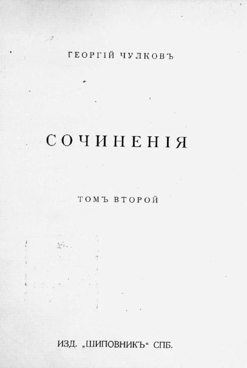 Сочинения Георгия Ивановича Чулкова. Том 2. Рассказы. Книга 2. Издание 2
