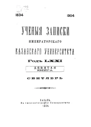 Ученые записки Императорского Казанского университета. Год 71. Книга 9. Сентябрь