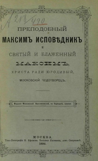Преподобный Максим Исповедник и святый и блаженный Максим, Христа ради юродивый, московский чудотворец