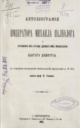 Автобиография императора Михаила Палеолога и отрывок из устава данного им монастырю святого Димитрия по рукописи Московской синодальной библиотеки за № 363