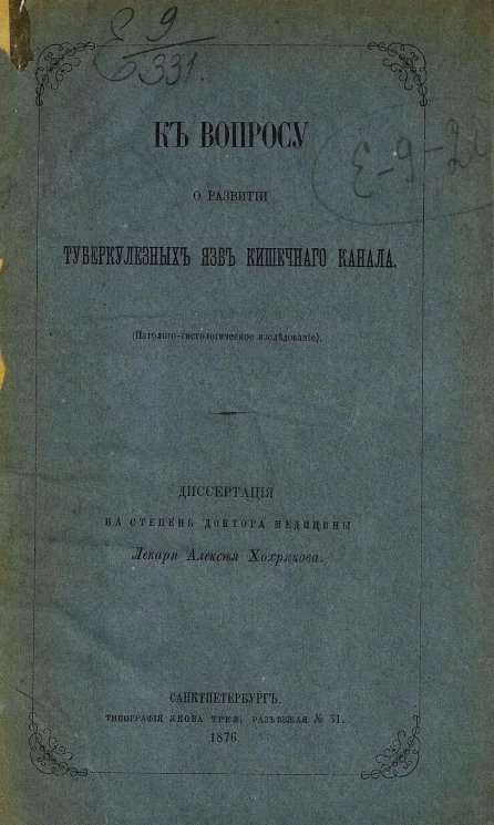 К вопросу о развитии туберкулезных язв кишечного канала. Патолого-гистологическое исследование. Диссертация на степень доктора медицины