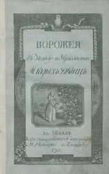 Ворожея в пользу и удовольствие младых девиц