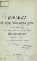 Доклады Аткарской уездной земской управы 32 очередному Аткарскому уездному земскому собранию 1897 года (по закону 12 июня 1890 года)