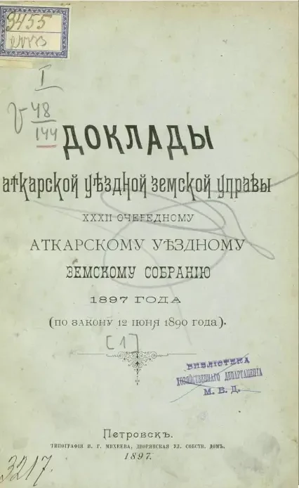 Доклады Аткарской уездной земской управы 32 очередному Аткарскому уездному земскому собранию 1897 года (по закону 12 июня 1890 года)
