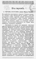 В гареме. Картины гаремной жизни