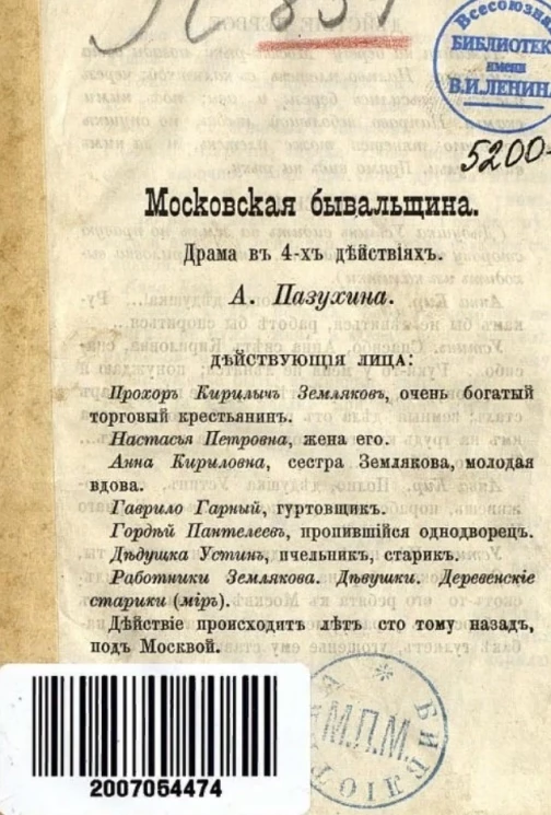 Московская бывальщина. Драма в 4-х действиях