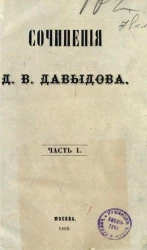 Сочинения Дениса Васильевича Давыдова. Часть 1. Издание 4
