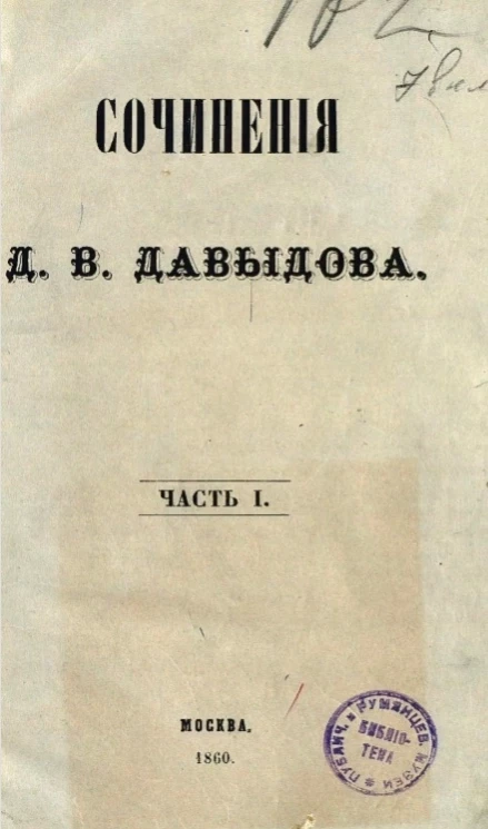 Сочинения Дениса Васильевича Давыдова. Часть 1. Издание 4