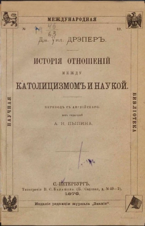 Научная международная библиотека, № 12. История отношений между католицизмом и наукой