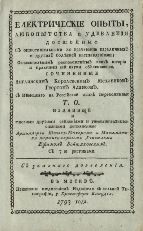 Електрические опыты, любопытства и удивления достойные