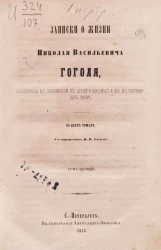 Записки о жизни Николая Васильевича Гоголя, составленные из воспоминаний его друзей и знакомых и из его собственных писем. Том 1