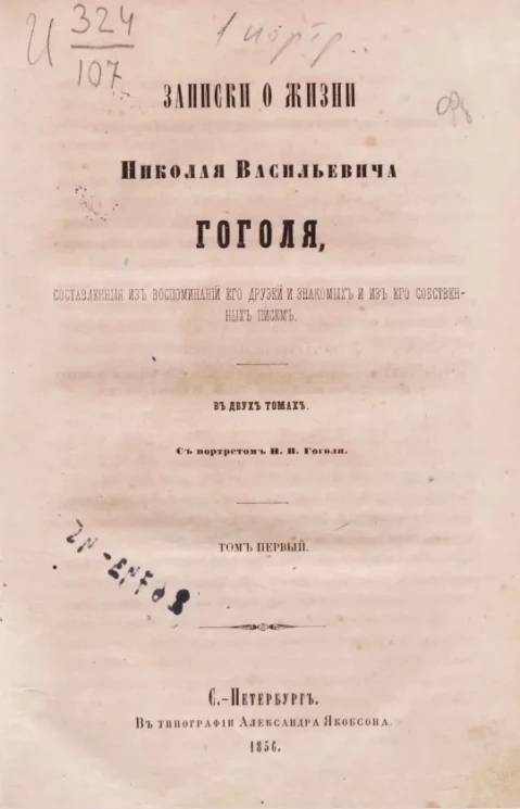 Записки о жизни Николая Васильевича Гоголя, составленные из воспоминаний его друзей и знакомых и из его собственных писем. Том 1