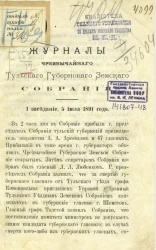 Журналы чрезвычайного Тульского губернского земского собрания 1 заседание, 5 июля 1891 года