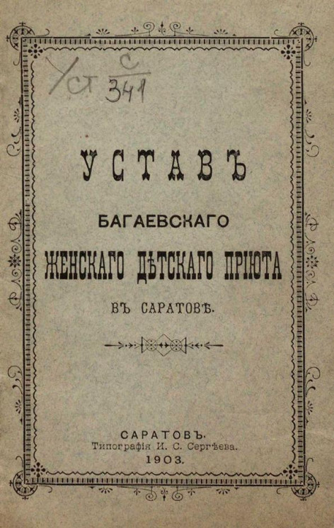 Устав Багаевского женского детского приюта в Саратове