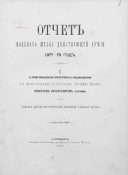 Отчет Полевого штаба Действующей армии 1877-78 год. 1. За время командования армией генерал-фельдмаршала его императорским величеством великим князем Николаем Николаевичем старшим