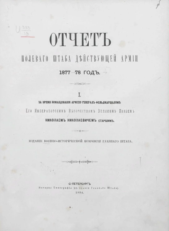 Отчет Полевого штаба Действующей армии 1877-78 год. 1. За время командования армией генерал-фельдмаршала его императорским величеством великим князем Николаем Николаевичем старшим
