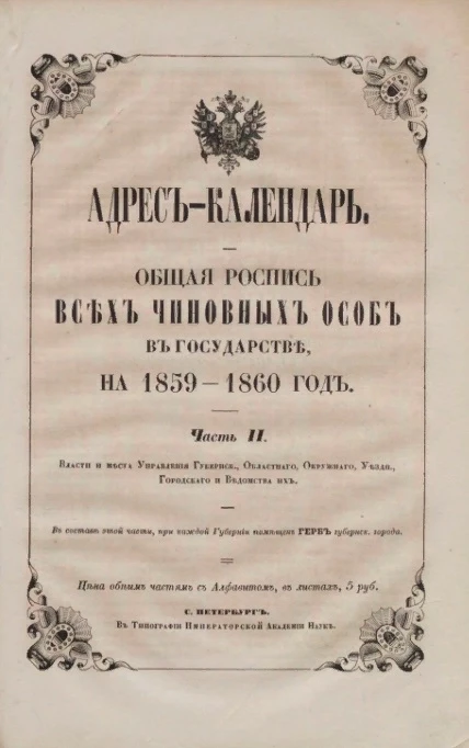 Адрес-календарь. Общая роспись всех чиновных особ в государстве на 1859-1860 год. Часть 2