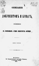 Описание документов и бумаг, хранящихся в Московском архиве Министерства юстиции. Книга 3