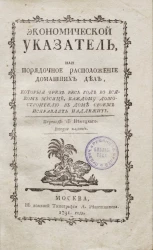 Экономической указатель или рорядочное расположение домашних дел, которые чрез весь год во всяком месяце, каждому домостроителю в доме своем исправлять надлежит. Издание 2