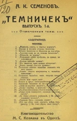 "Темничек". Выпуск 1. Отвлеченные темы