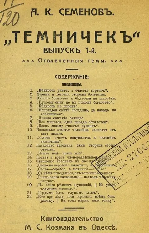 "Темничек". Выпуск 1. Отвлеченные темы