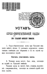 Устав ссудо-сберегательной кассы при Тульской мужской гимназии