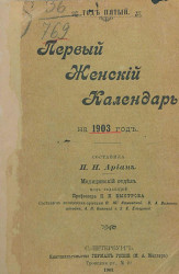 Первый женский календарь на 1903 год