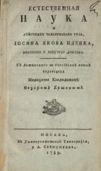 Естественная наука о действиях человеческого тела