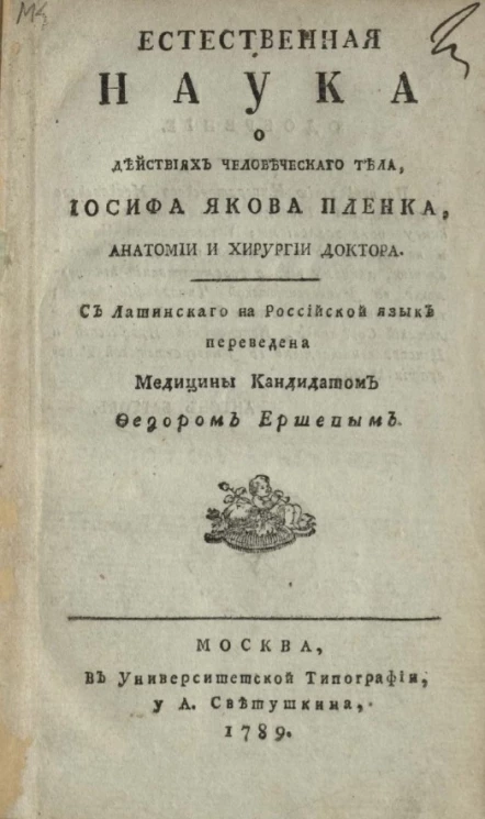 Естественная наука о действиях человеческого тела