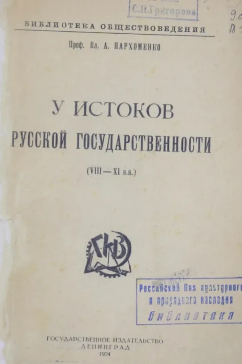 Библиотека обществоведения. У истоков русской государственности (VIII - XI в.в.)