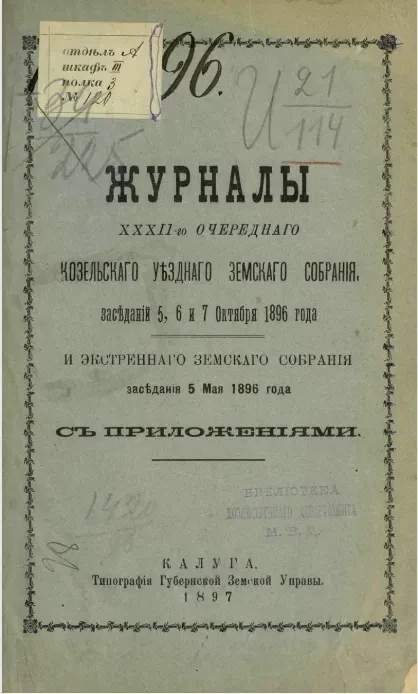Журналы 32-го очередного Козельского уездного земского собрания, заседаний 5, 6 и 7 октября 1896 года и экстренного земского собрания заседаний 5 мая 1896 с приложениями 