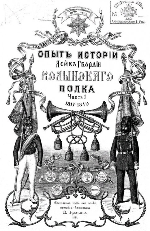 Опыт истории Лейб-гвардии Волынского полка. Часть 1. 1817-1849