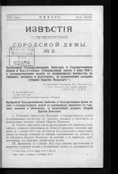 Известия Санкт-Петербургской городской думы, 1911 год, № 2, январь