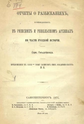 Отчеты о розысканиях, произведенных в рижских и ревельском архивах по части русской истории